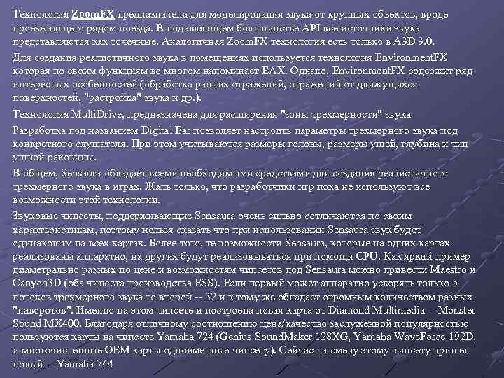 Технология Zoom. FX предназначена для моделирования звука от крупных объектов, вроде проезжающего рядом поезда.