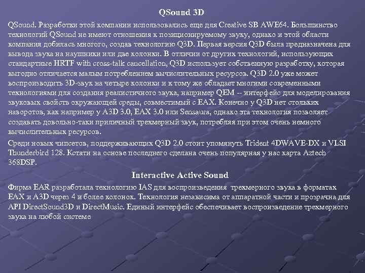 QSound 3 D QSound. Разработки этой компании использовались еще для Creative SB AWE 64.