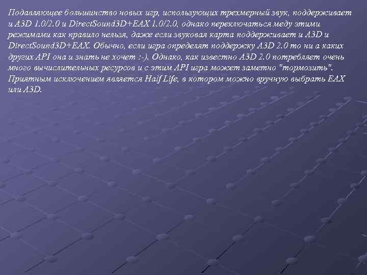 Подавляющее большинство новых игр, использующих трехмерный звук, поддерживает и A 3 D 1. 0/2.