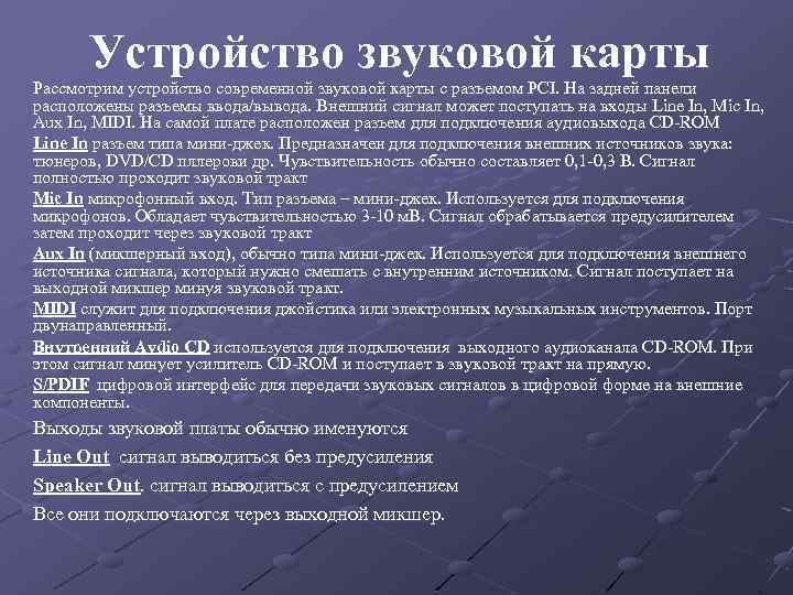 Устройство звуковой карты Рассмотрим устройство современной звуковой карты с разъемом PCI. На задней панели
