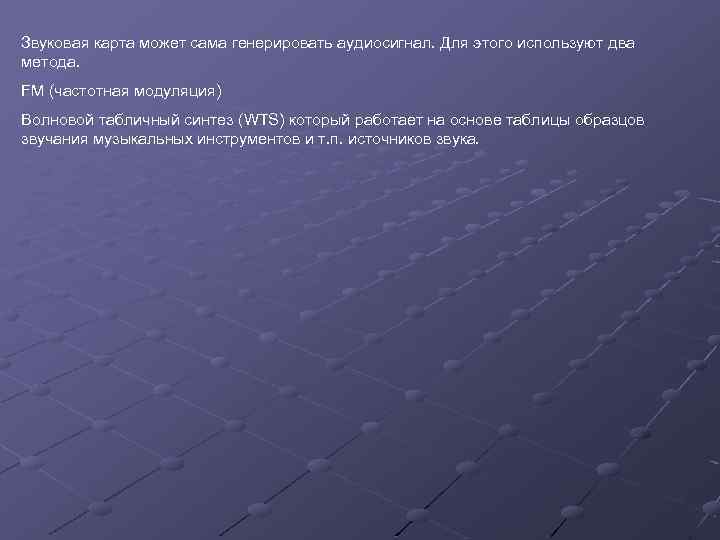 Звуковая карта может сама генерировать аудиосигнал. Для этого используют два метода. FM (частотная модуляция)