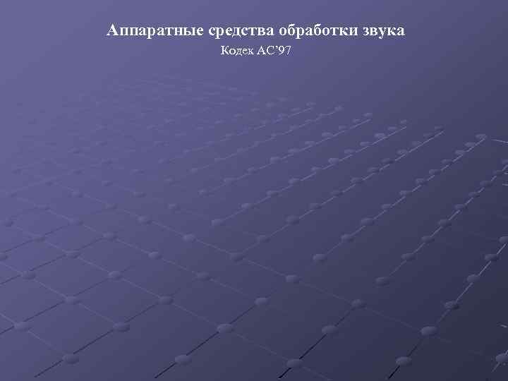 Аппаратные средства обработки звука Кодек AC’ 97 