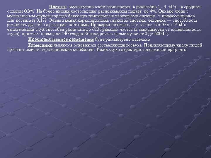 Частота звука лучше всего различается в диапазоне 1 - 4 к. Гц – в
