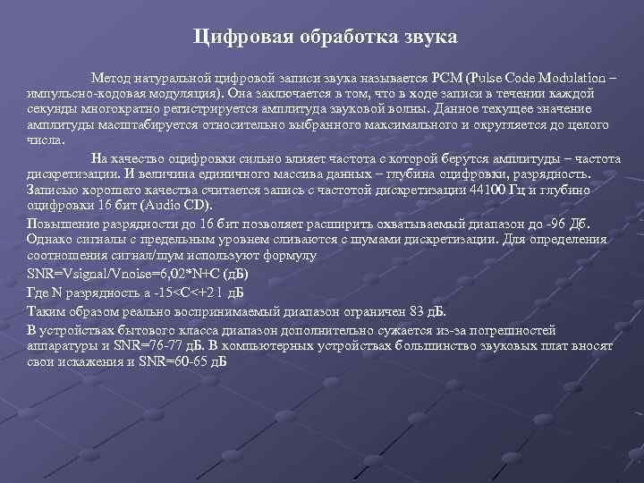 Цифровая обработка звука Метод натуральной цифровой записи звука называется PCM (Pulse Code Modulation –