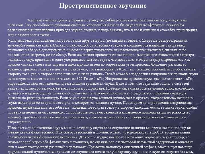 Пространственное звучание Человек слышит двумя ушами и поэтому способен различать направление прихода звуковых сигналов.