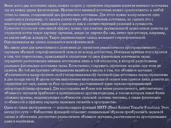 Имея всего два источника звука, можно создать у слушателя ощущение наличия мнимого источника зву