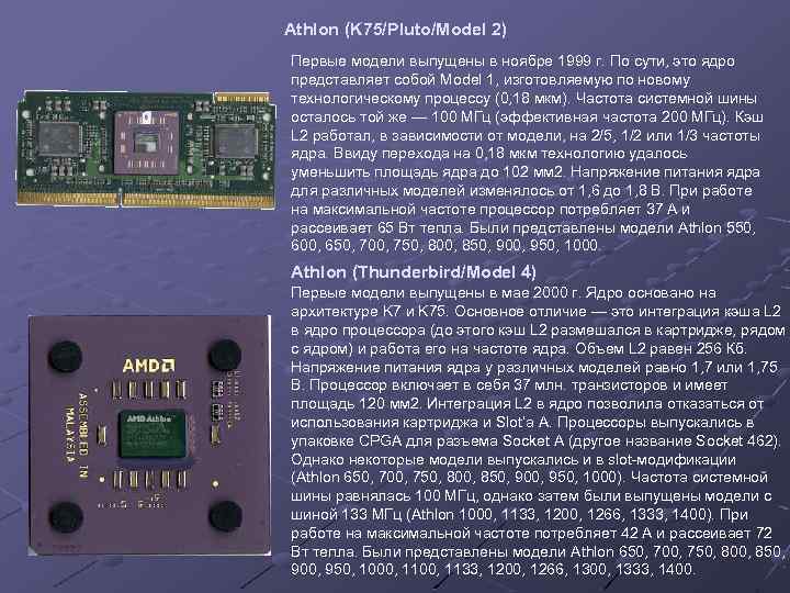 Athlon (K 75/Pluto/Model 2) Первые модели выпущены в ноябре 1999 г. По сути, это