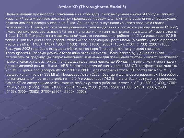 Athlon XP (Thoroughbred/Model 8) Первые модели процессоров, основанные на этом ядре, были выпущены в