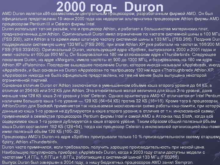 2000 год- Duron AMD Duron явлется x 86 -совместимым центральным процессором, разработанным фирмой AMD.