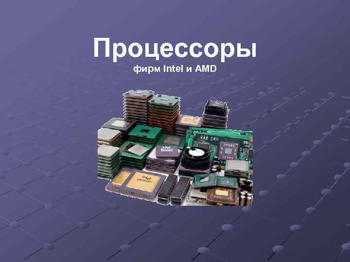 Процессоры фирм Intel и AMD 