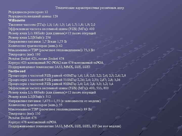 Технические характеристики различных ядер Разрядность регистров: 32 Разрядность внешней шины: 128 Willamette Тактовые частоты