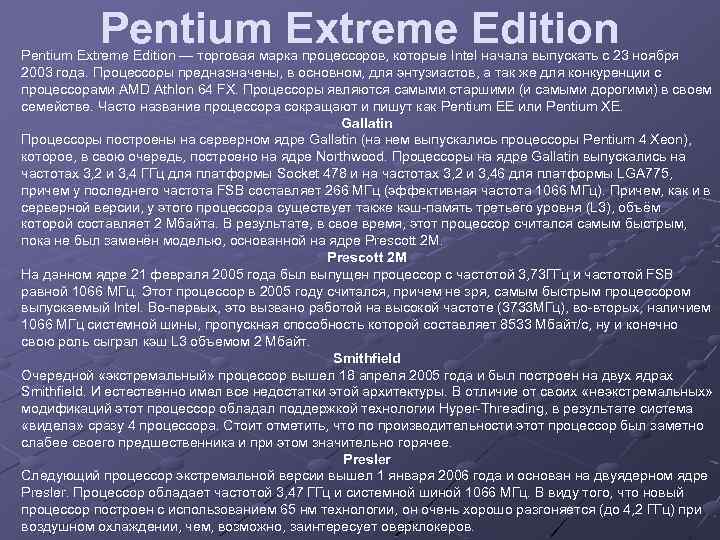 Pentium Extreme Edition — торговая марка процессоров, которые Intel начала выпускать с 23 ноября