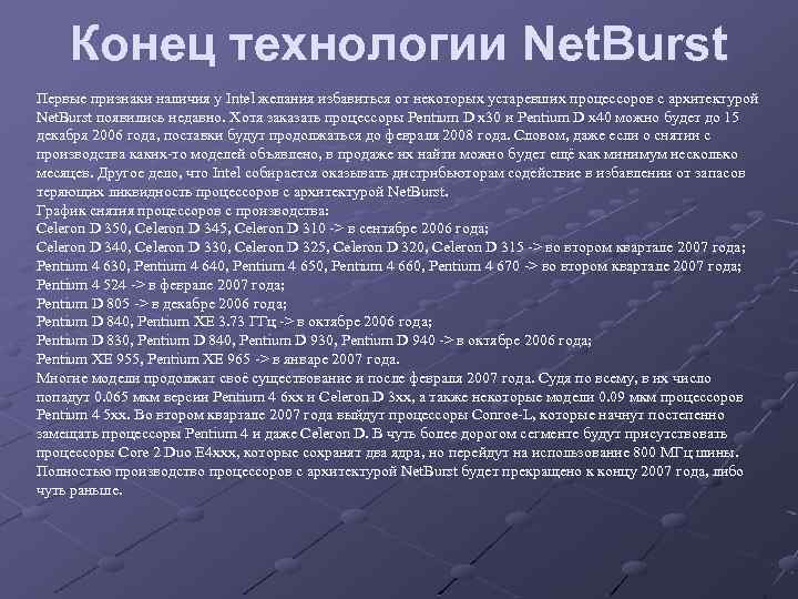 Конец технологии Net. Burst Первые признаки наличия у Intel желания избавиться от некоторых устаревших