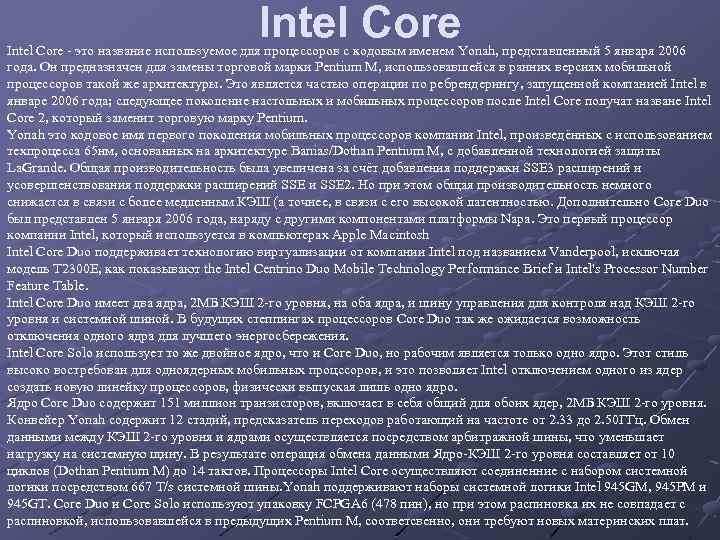 Intel Core - это название используемое для процессоров с кодовым именем Yonah, представленный 5