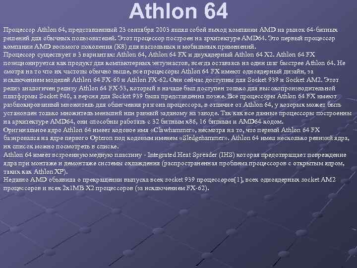 Athlon 64 Процессор Athlon 64, представленный 23 сентября 2003 являл собой выход компании AMD