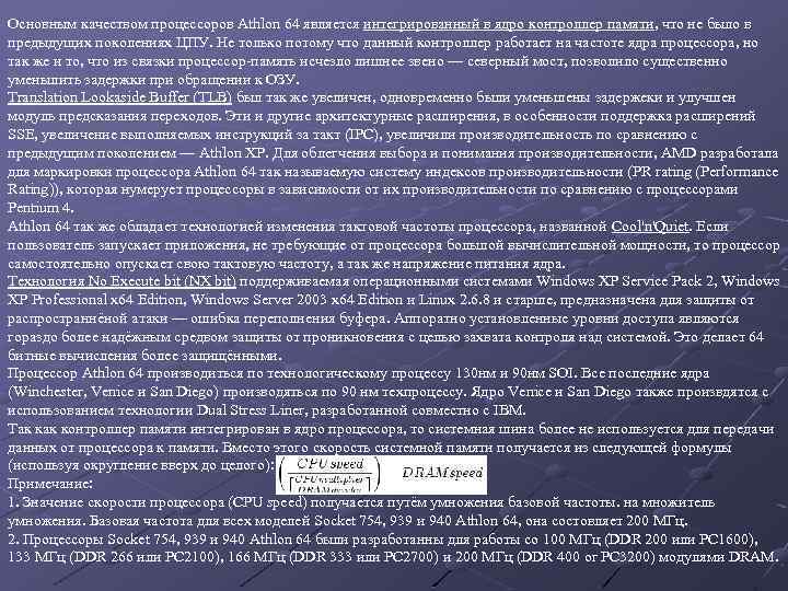 Основным качеством процессоров Athlon 64 является интегрированный в ядро контроллер памяти, что не было