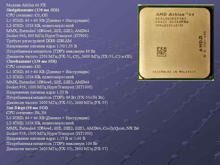 Модели Athlon 64 FX Sledgehammer (130 нм SOI) CPU степпинг: C 0, CG L