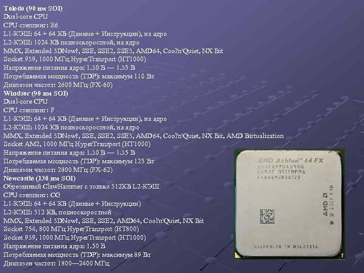 Toledo (90 нм SOI) Dual-core CPU степпинг: E 6 L 1 -КЭШ: 64 +