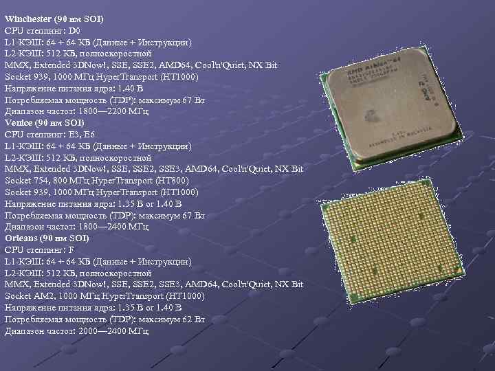 Winchester (90 нм SOI) CPU степпинг: D 0 L 1 -КЭШ: 64 + 64