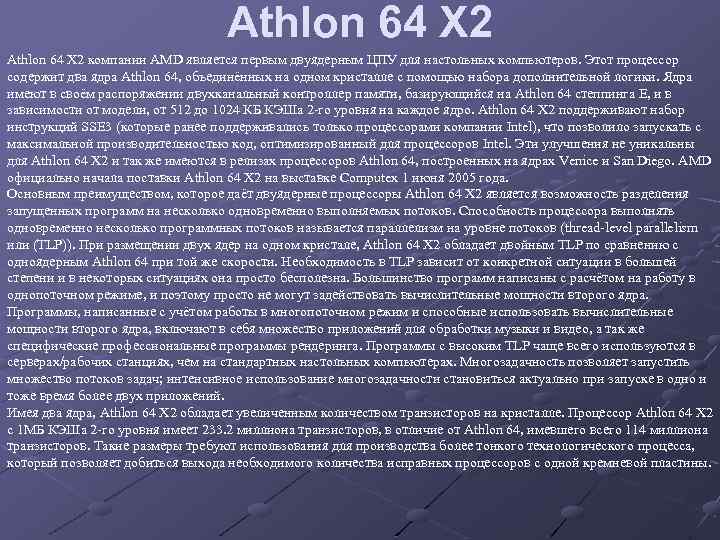 Athlon 64 X 2 компании AMD является первым двуядерным ЦПУ для настольных компьютеров. Этот