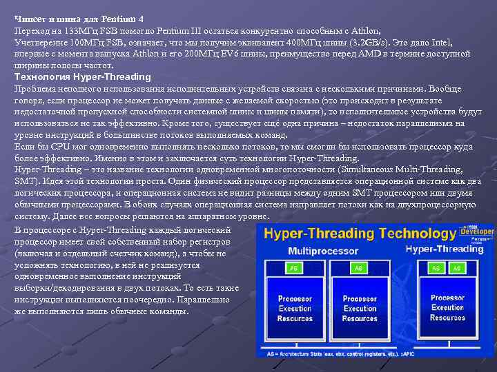 Чипсет и шина для Pentium 4 Переход на 133 МГц FSB помогло Pentium III