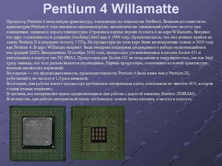 Pentium 4 Willamatte Процессор Pentium 4 имел новую архитектуру, основанную на технологии Net. Burst.