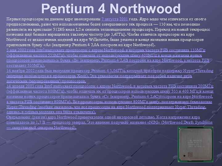 Pentium 4 Northwood Первые процессоры на данном ядре анонсированы 7 августа 2001 года. Ядро