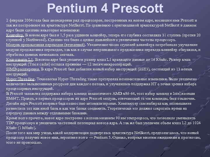 Pentium 4 Prescott 2 февраля 2004 года был анонсирован ряд процессоров, построенных на новом