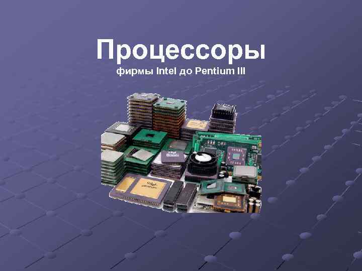 Процессоры фирмы Intel до Pentium III 