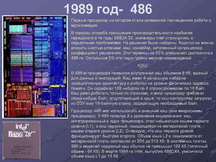 1989 год- 486 Первый процессор на котором стала возможной полноценная работа с мультимедиа. В