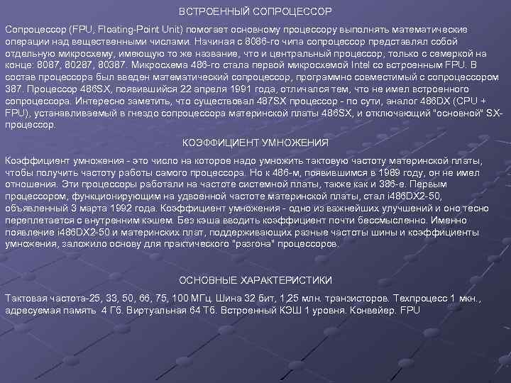 ВСТРОЕННЫЙ СОПРОЦЕССОР Сопроцессор (FPU, Floating-Point Unit) помогает основному процессору выполнять математические операции над вещественными
