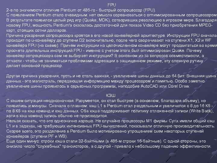 FPU 2 -е по значимости отличие Pentium от 486 -го - быстрый сопроцессор (FPU).