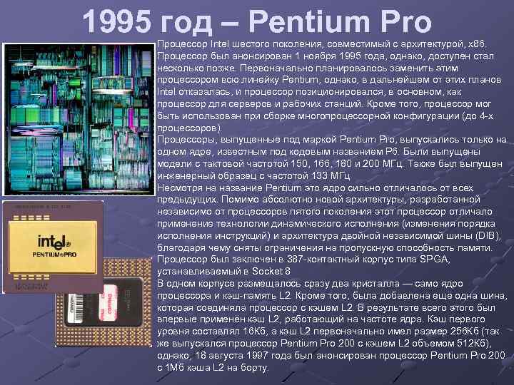 1995 год – Pentium Pro Процессор Intel шестого поколения, совместимый с архитектурой, x 86.