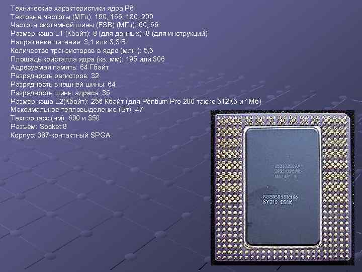 Технические характеристики ядра P 6 Тактовые частоты (МГц): 150, 166, 180, 200 Частота системной
