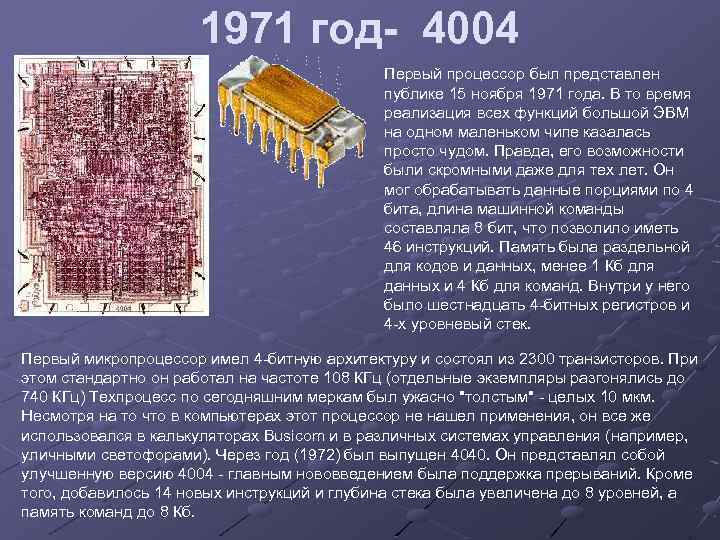 1971 год- 4004 Первый процессор был представлен публике 15 ноября 1971 года. В то