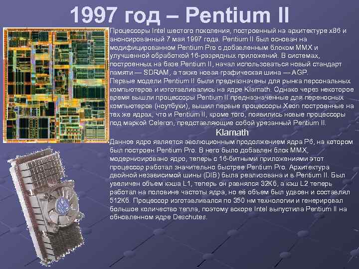 1997 год – Pentium II Процессоры Intel шестого поколения, построенный на архитектуре x 86