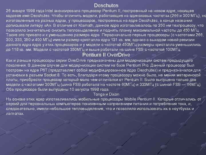Deschutes 26 января 1998 года Intel анонсировала процессор Pentium II, построенный на новом ядре,