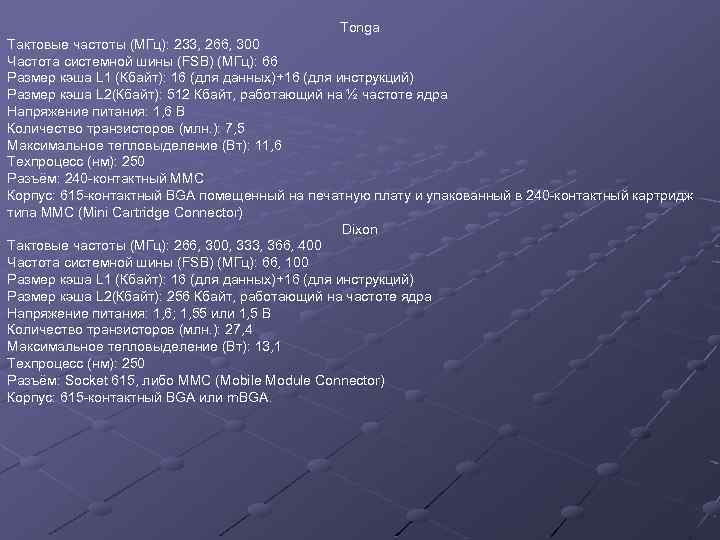 Tonga Тактовые частоты (МГц): 233, 266, 300 Частота системной шины (FSB) (МГц): 66 Размер