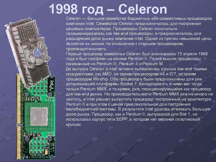 1998 год – Celeron — большое семейство бюджетных x 86 -совместимых процессоров компании Intel.