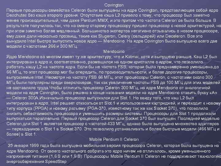 Covington Первые процессоры семейства Celeron были выпущены на ядре Covington, представляющее собой ядро Deschutes