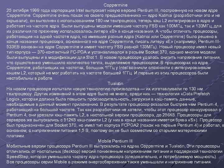 Coppermine 25 октября 1999 года корпорация Intel выпускает новую версию Pentium III, построенную на