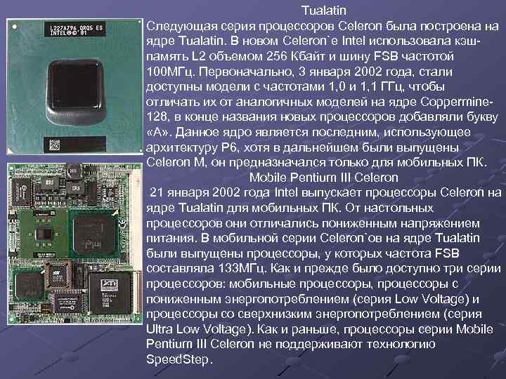 Tualatin Следующая серия процессоров Celeron была построена на ядре Tualatin. В новом Celeron`е Intel