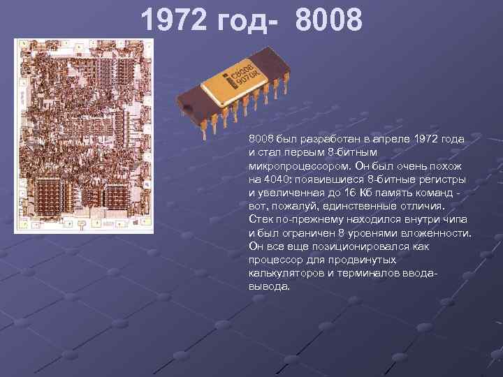 1972 год- 8008 был разработан в апреле 1972 года и стал первым 8 -битным