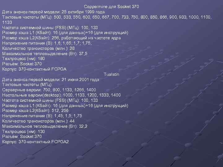 Coppermine для Socket 370 Дата анонса первой модели: 25 октября 1999 года Тактовые частоты