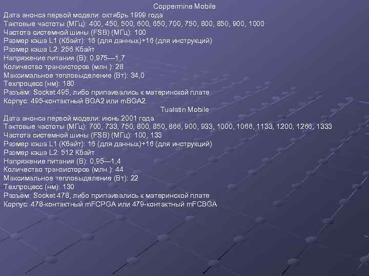 Coppermine Mobile Дата анонса первой модели: октябрь 1999 года Тактовые частоты (МГц): 400, 450,