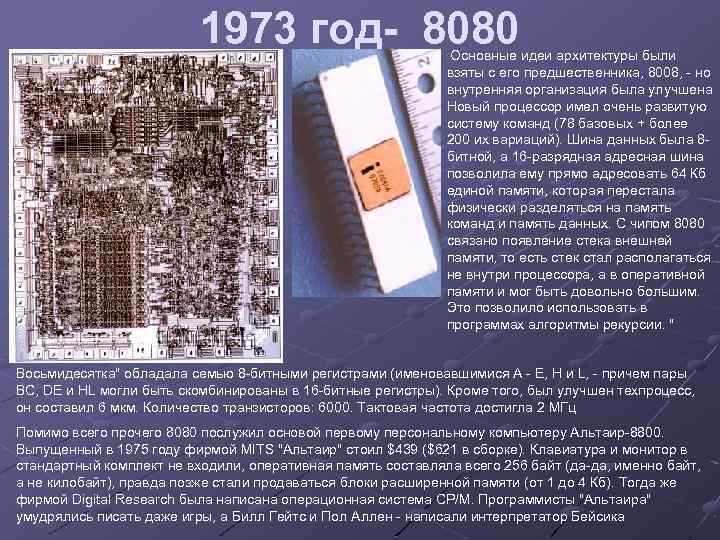 1973 год- 8080 Основные идеи архитектуры были взяты с его предшественника, 8008, - но
