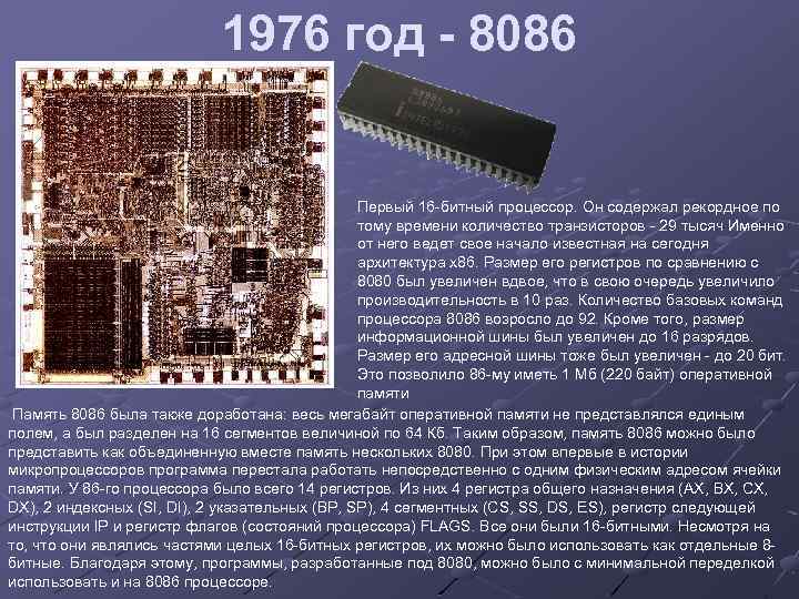 1976 год - 8086 Первый 16 -битный процессор. Он содержал рекордное по тому времени