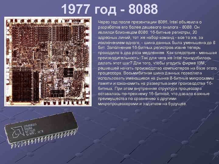 1977 год - 8088 Через год после презентации 8086, Intel объявила о разработке его