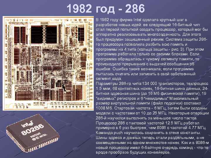 1982 год - 286 В 1982 году фирма Intel сделала крупный шаг в разработке