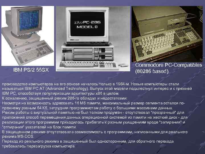 IBM PS/2 55 SX Commodore PC-Compatibles (80286 based) производство компьютеров на его основе началось
